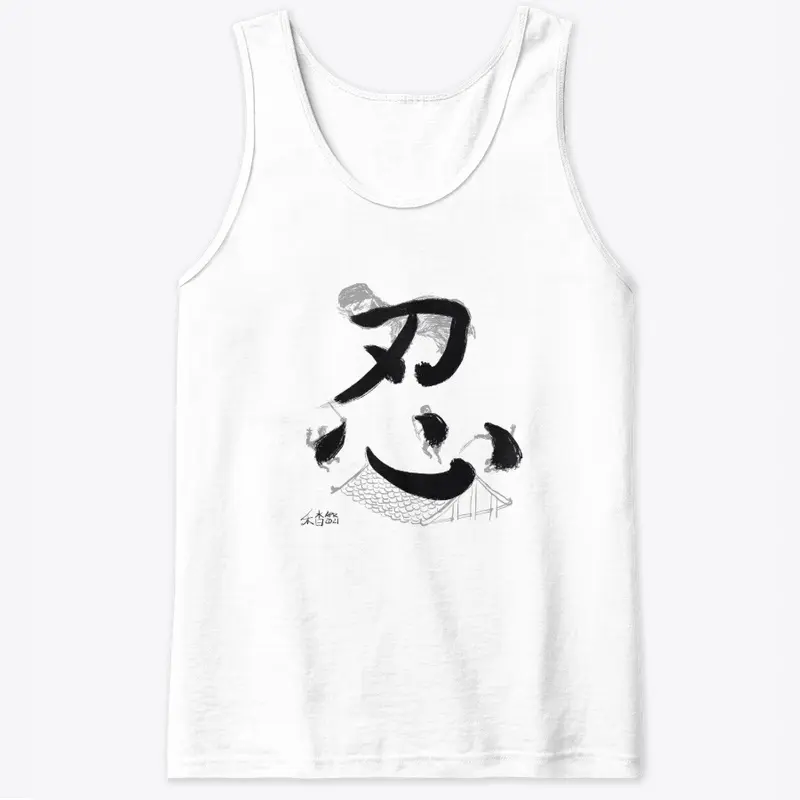 忍 ('ren' - as 'Nin' in Ninja) 