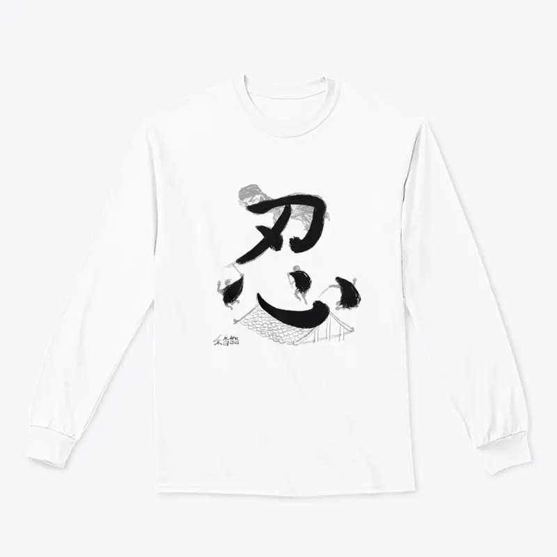 忍 ('ren' - as 'Nin' in Ninja) 